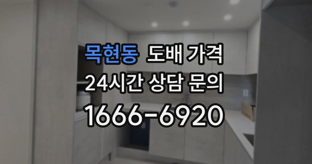 목현동 도배 가격