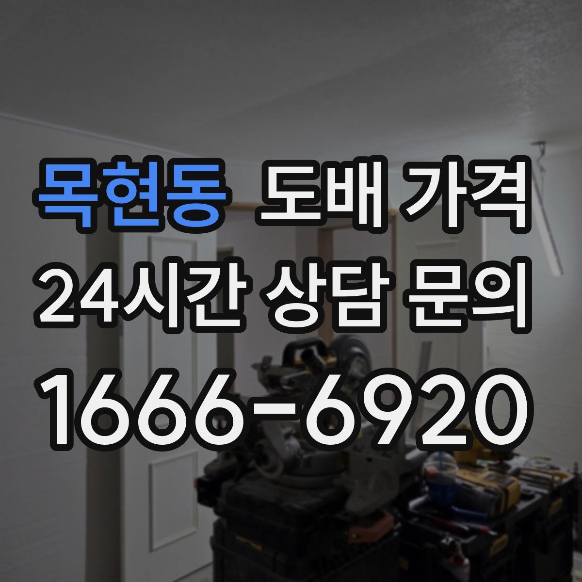 목현동 도배 가격