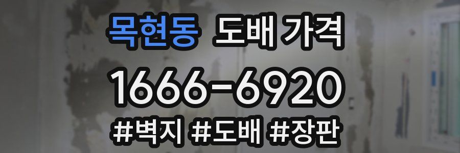 목현동 도배 가격