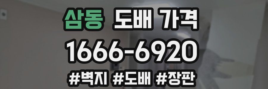 삼동 도배 가격