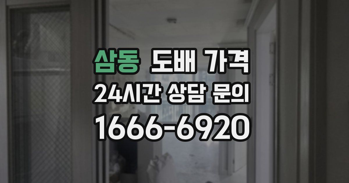 삼동 도배 가격