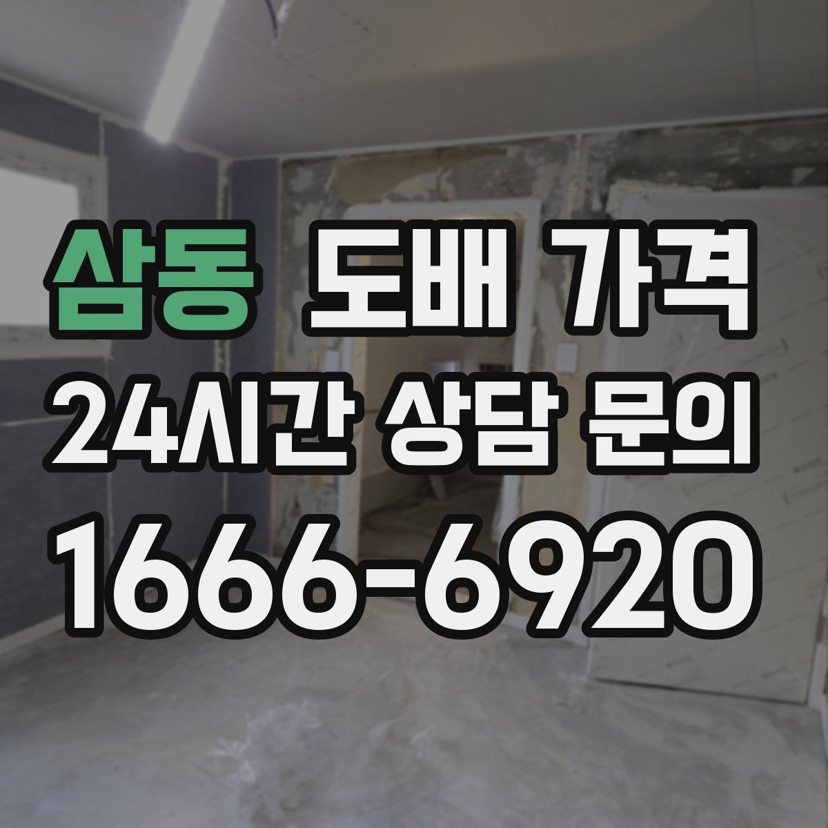 삼동 도배 가격