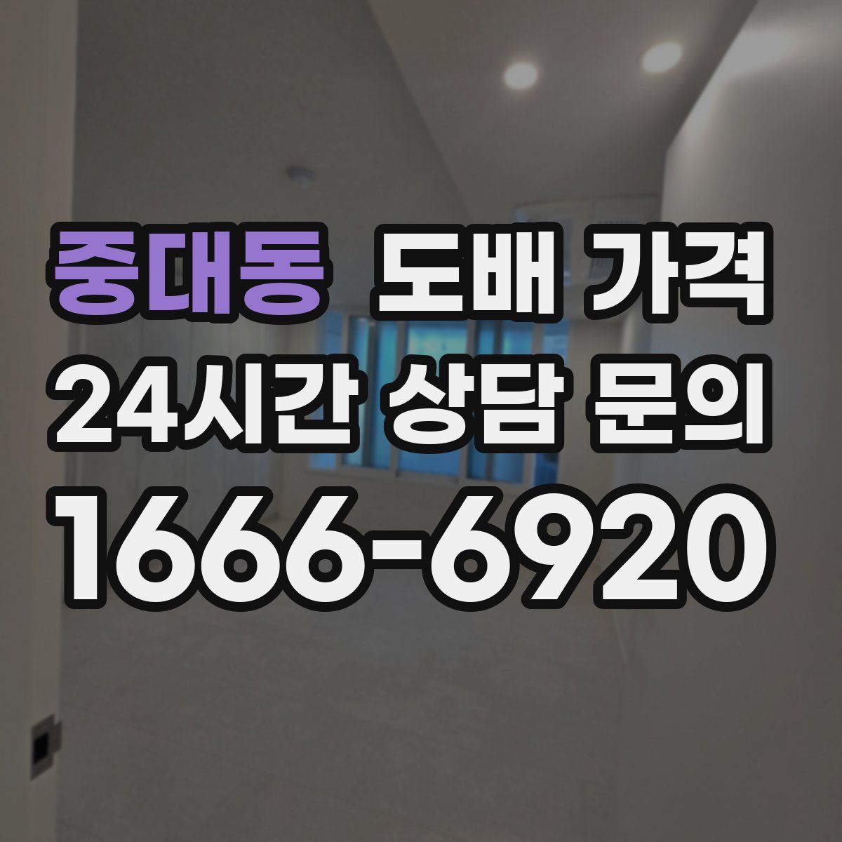 중대동 도배 가격