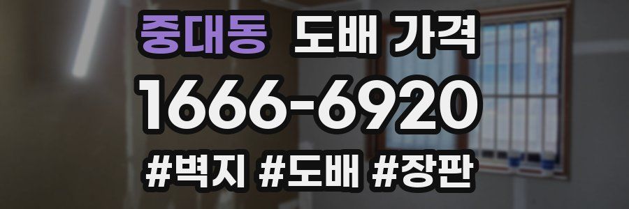 중대동 도배 가격