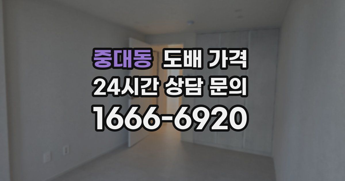 중대동 도배 가격