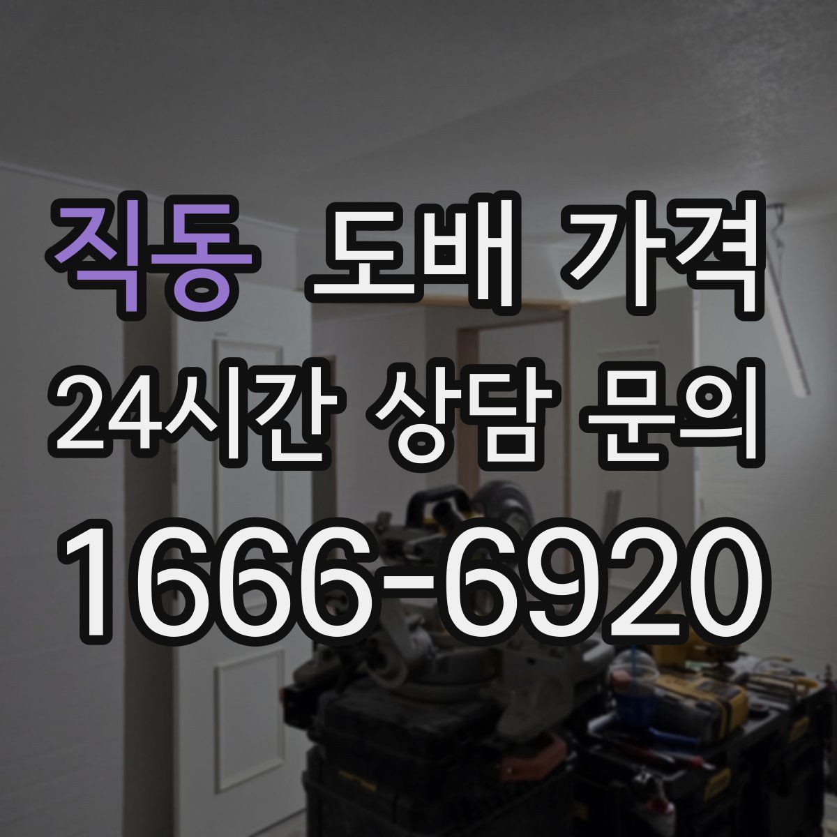 직동 도배 가격