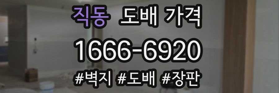 직동 도배 가격