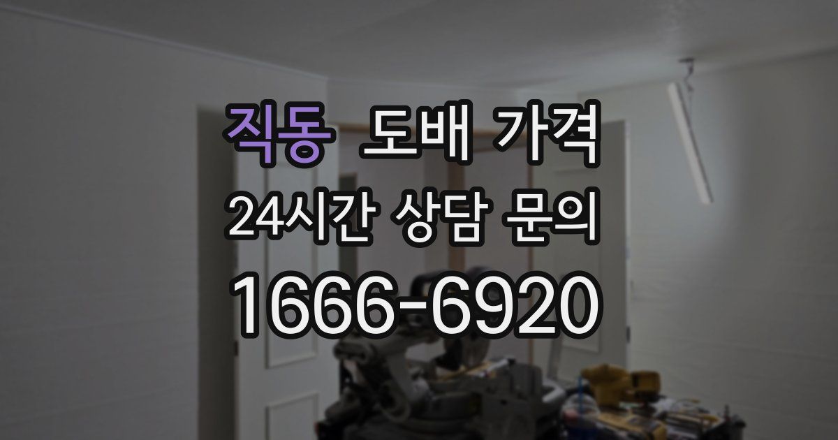 직동 도배 가격