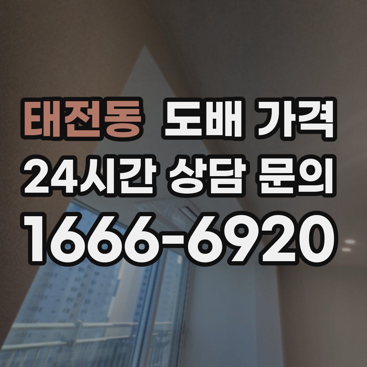 태전동 도배 가격