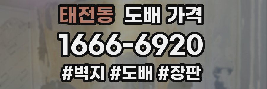 태전동 도배 가격