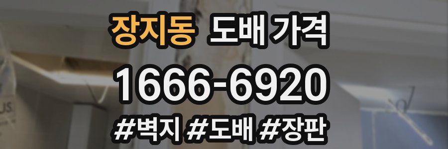 장지동 도배 가격