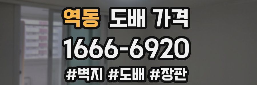 역동 도배 가격