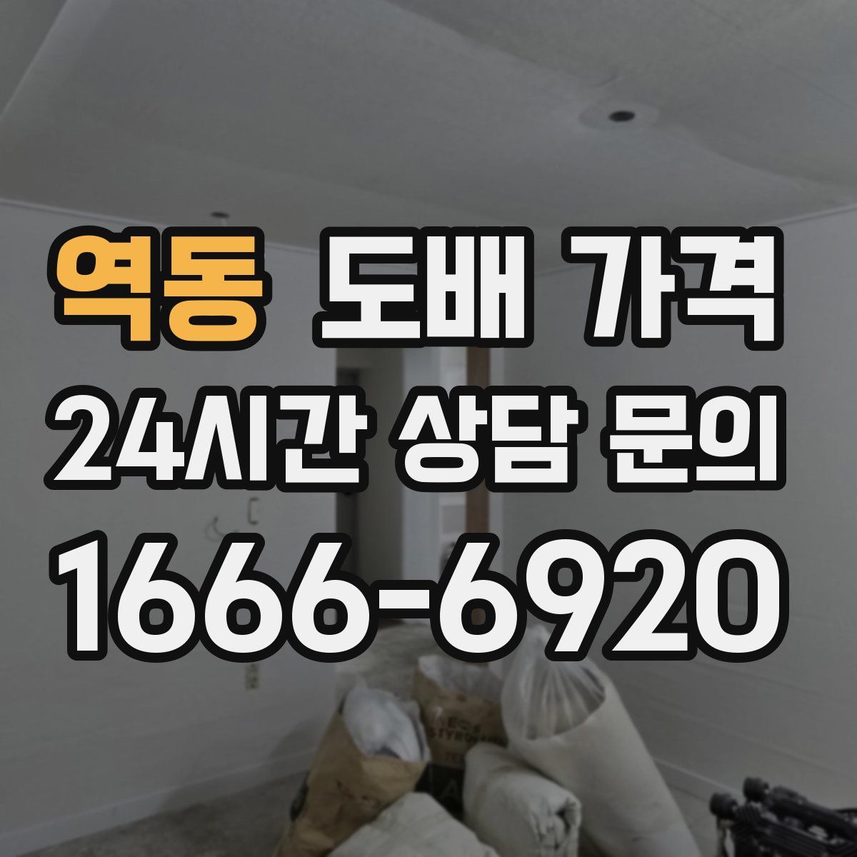 역동 도배 가격