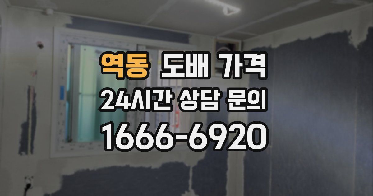 역동 도배 가격