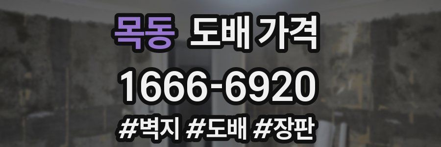 목동 도배 가격