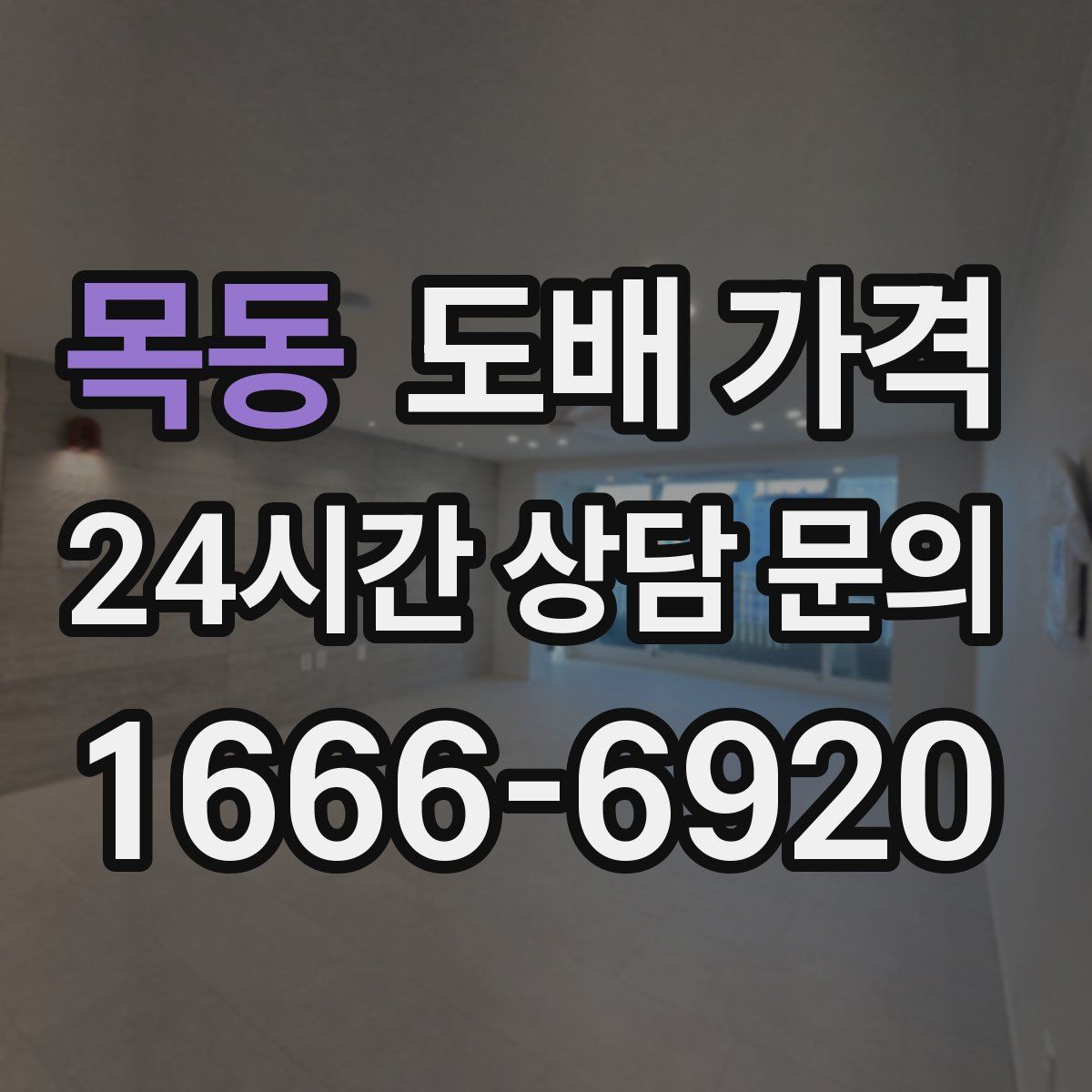 목동 도배 가격