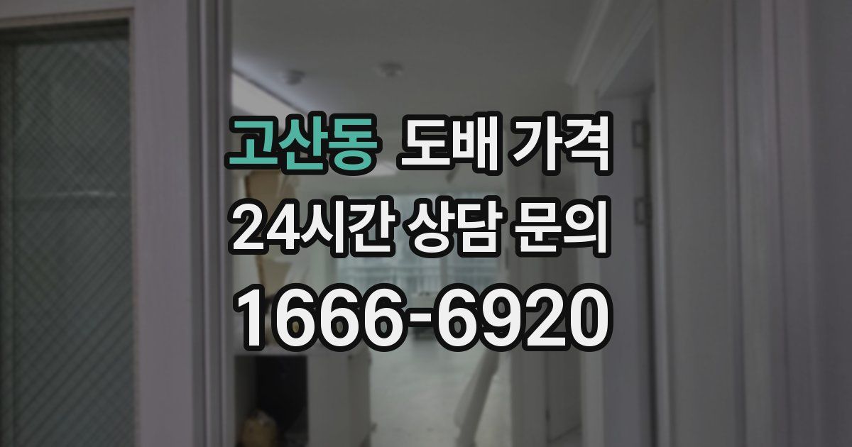 고산동 도배 가격