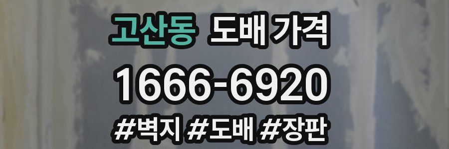 고산동 도배 가격