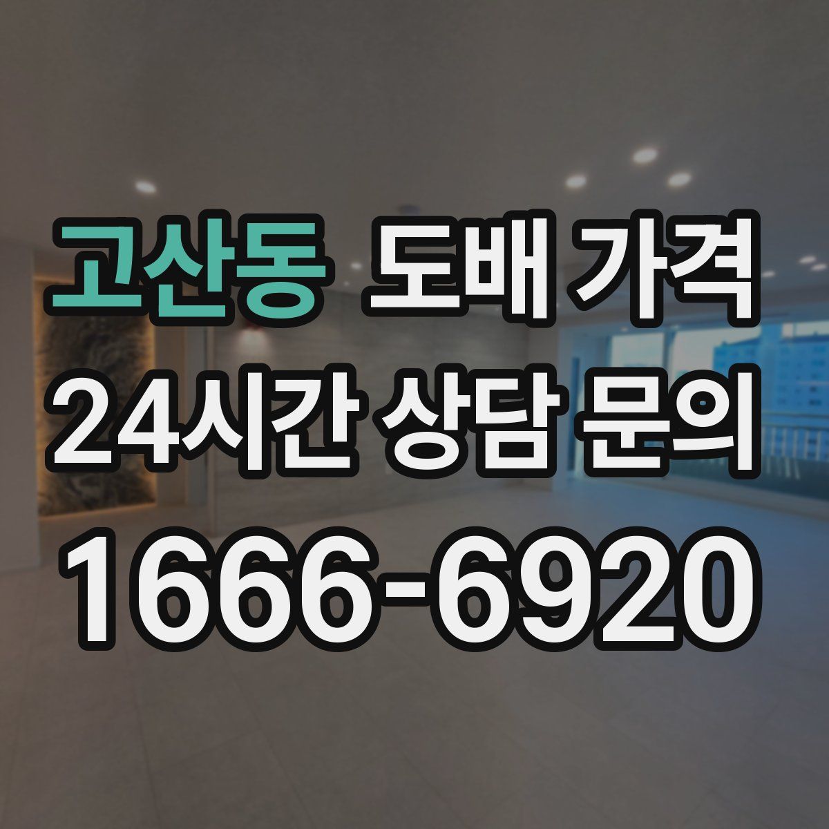 고산동 도배 가격