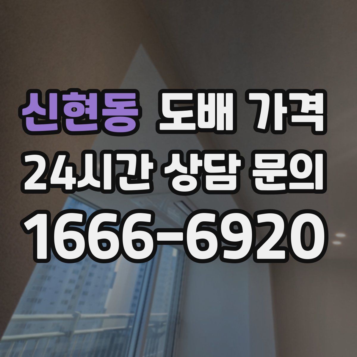 신현동 도배 가격 확인할 때 자주 생기는 오해