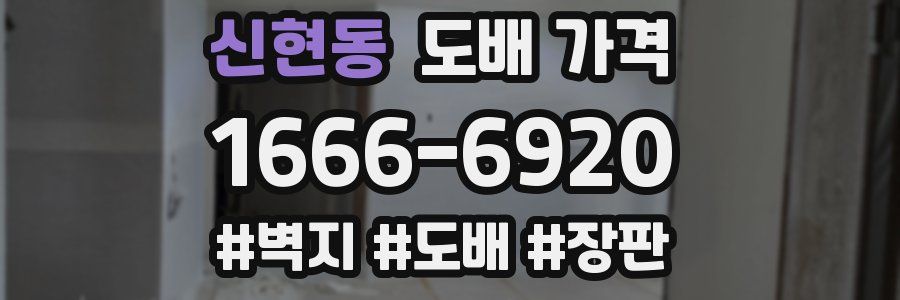 신현동 도배 가격