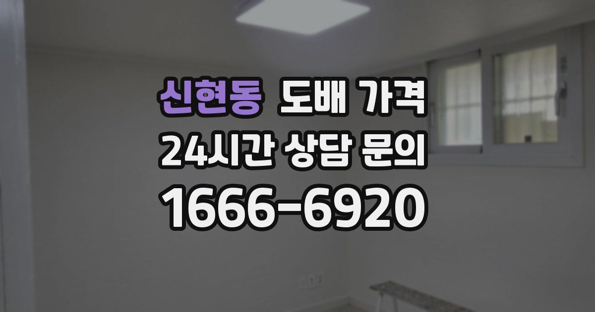 신현동 도배 가격