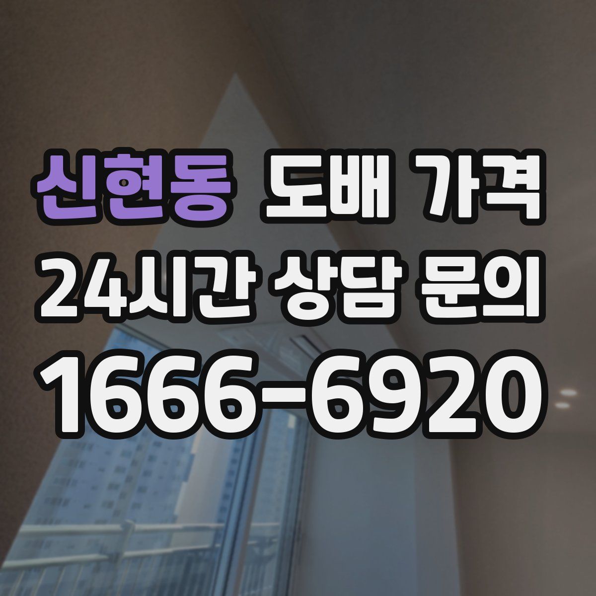 신현동 도배 가격
