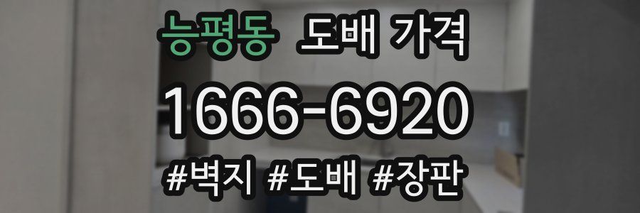 능평동 도배 가격
