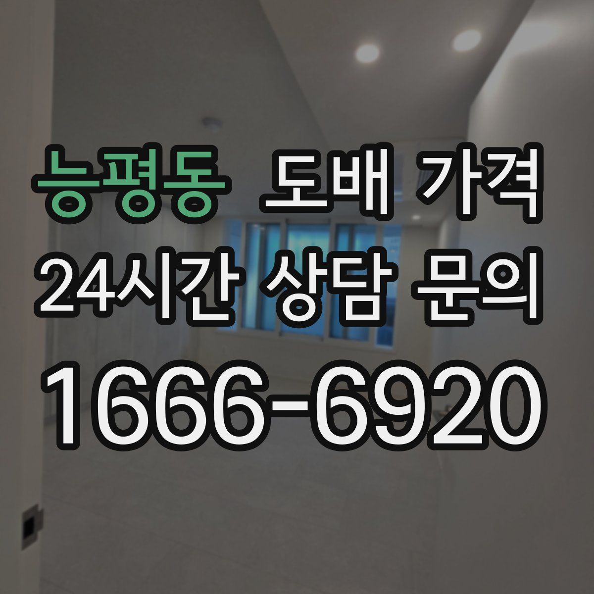 능평동 도배 가격