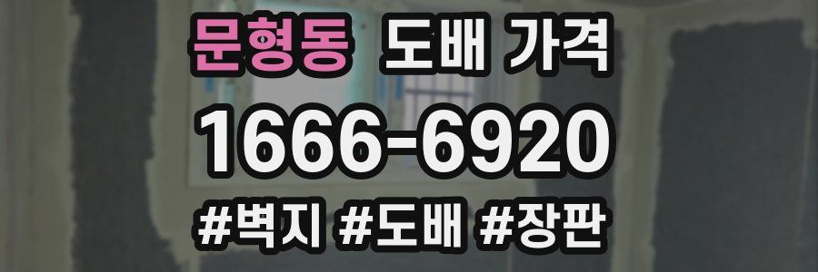 문형동 도배 가격