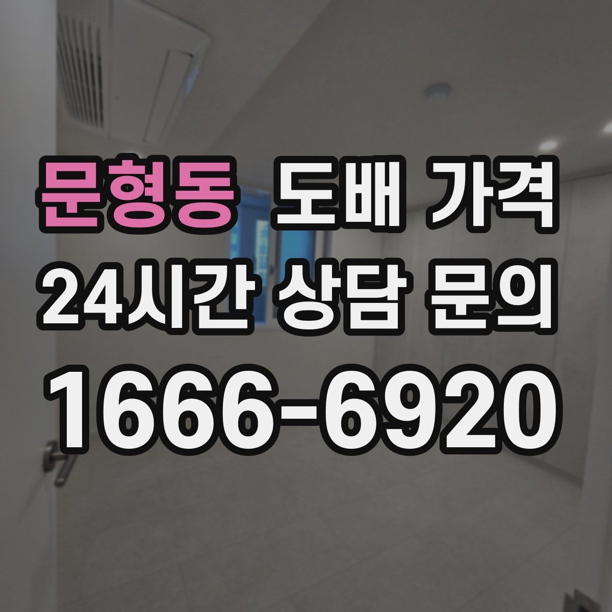 문형동 도배 가격