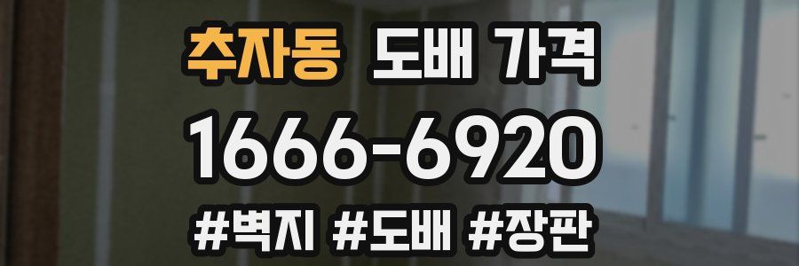 추자동 도배 가격