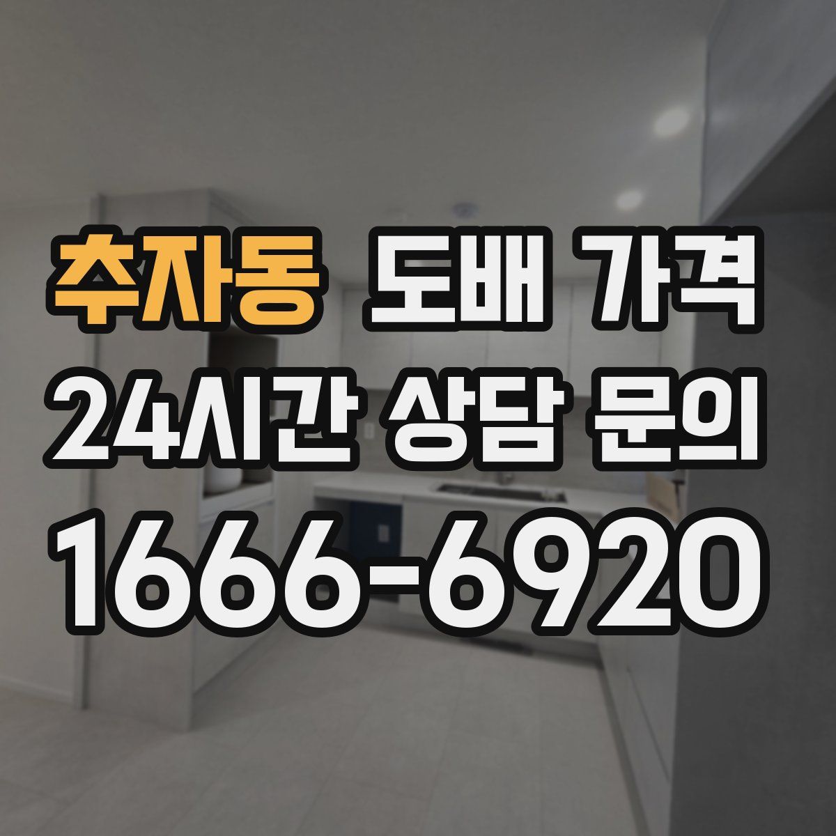 추자동 도배 가격