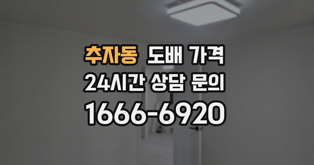 추자동 도배 가격