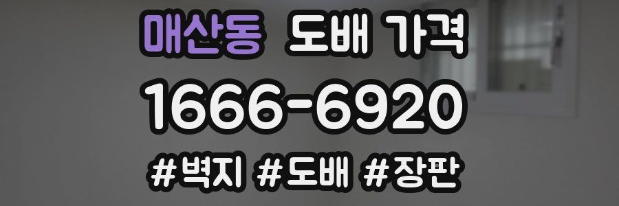 매산동 도배 가격