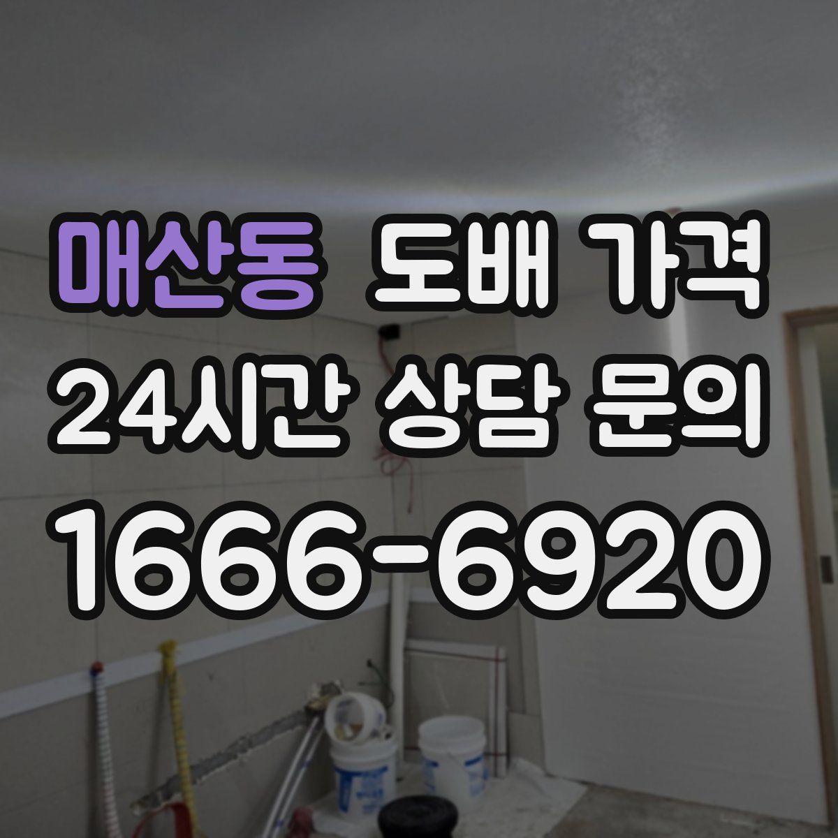 매산동 도배 가격