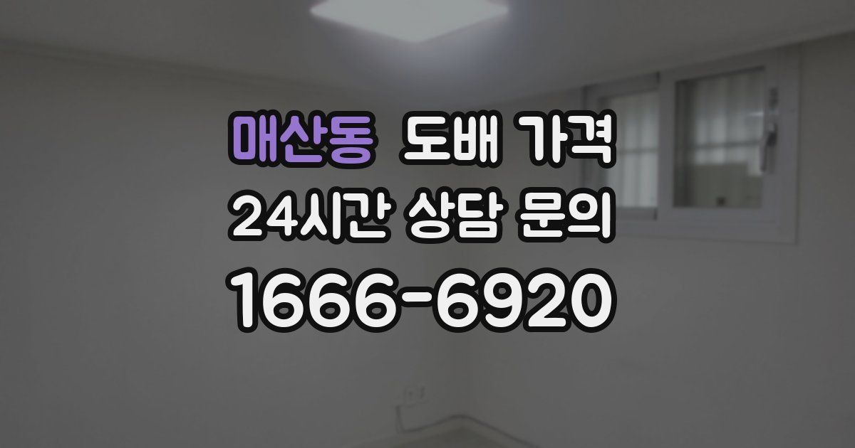 매산동 도배 가격