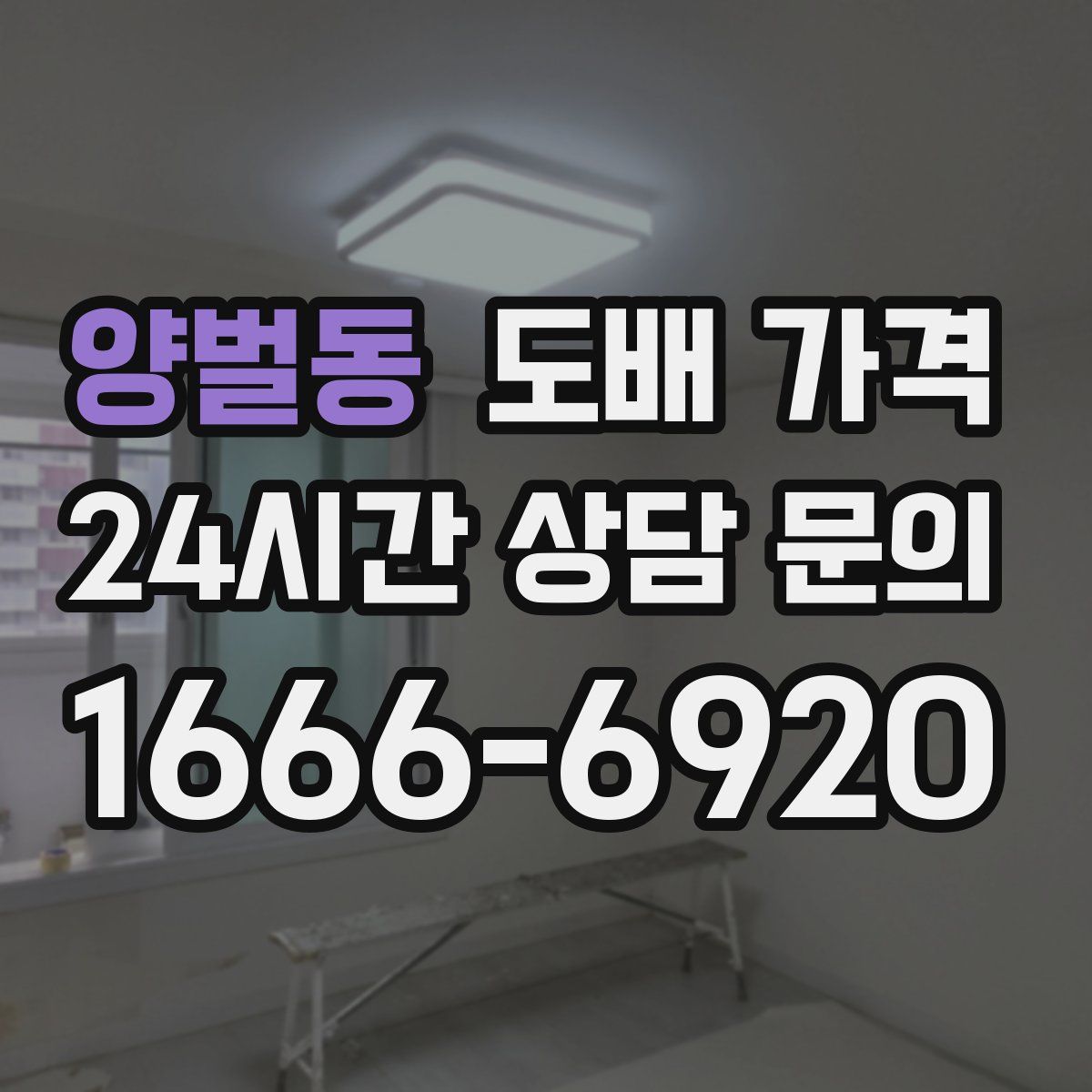 양벌동 도배 가격