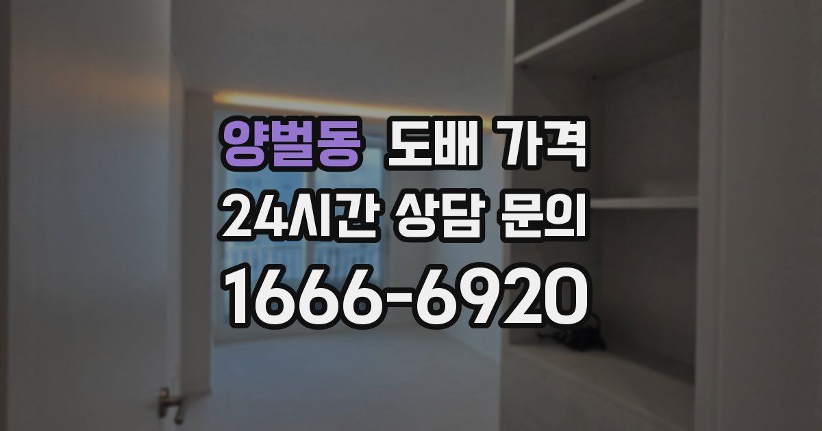 양벌동 도배 가격