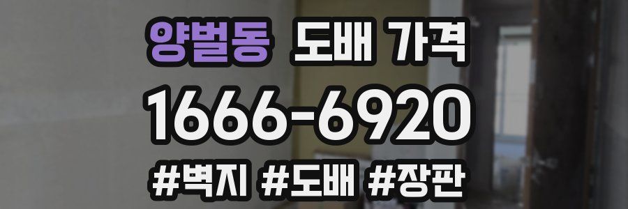 양벌동 도배 가격