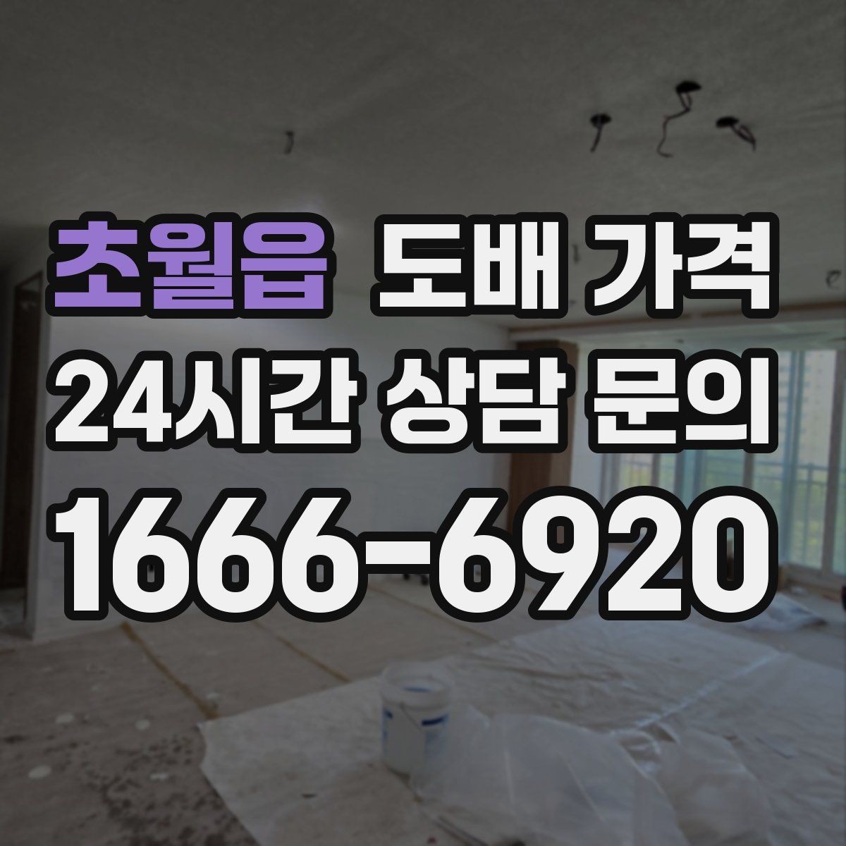 초월읍 도배 가격 이해를 돕는 견적 항목 정리