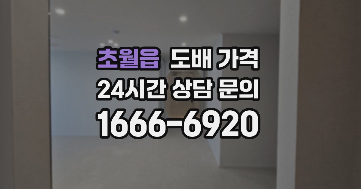 초월읍 도배 가격