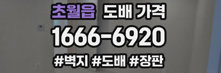 초월읍 도배 가격