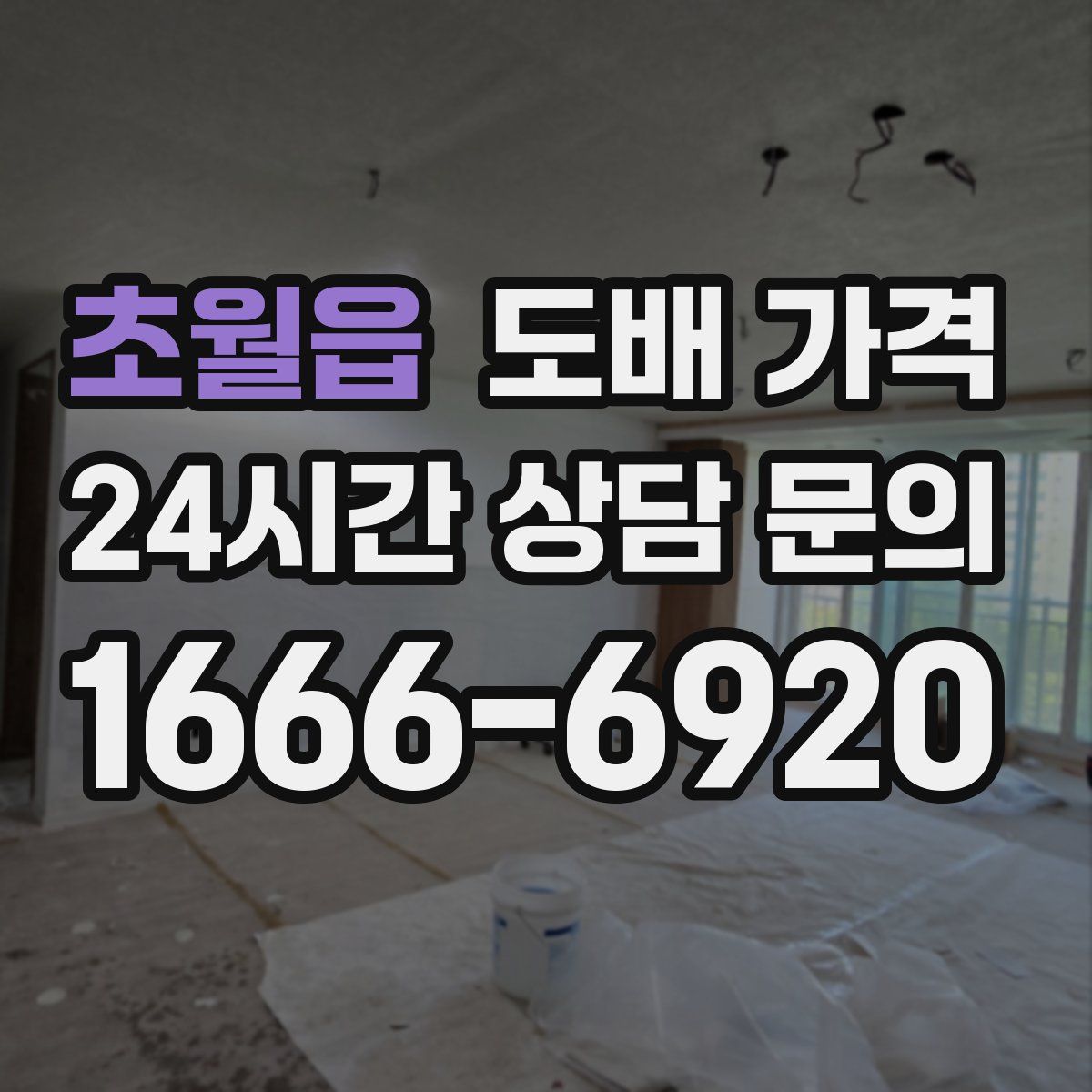 초월읍 도배 가격