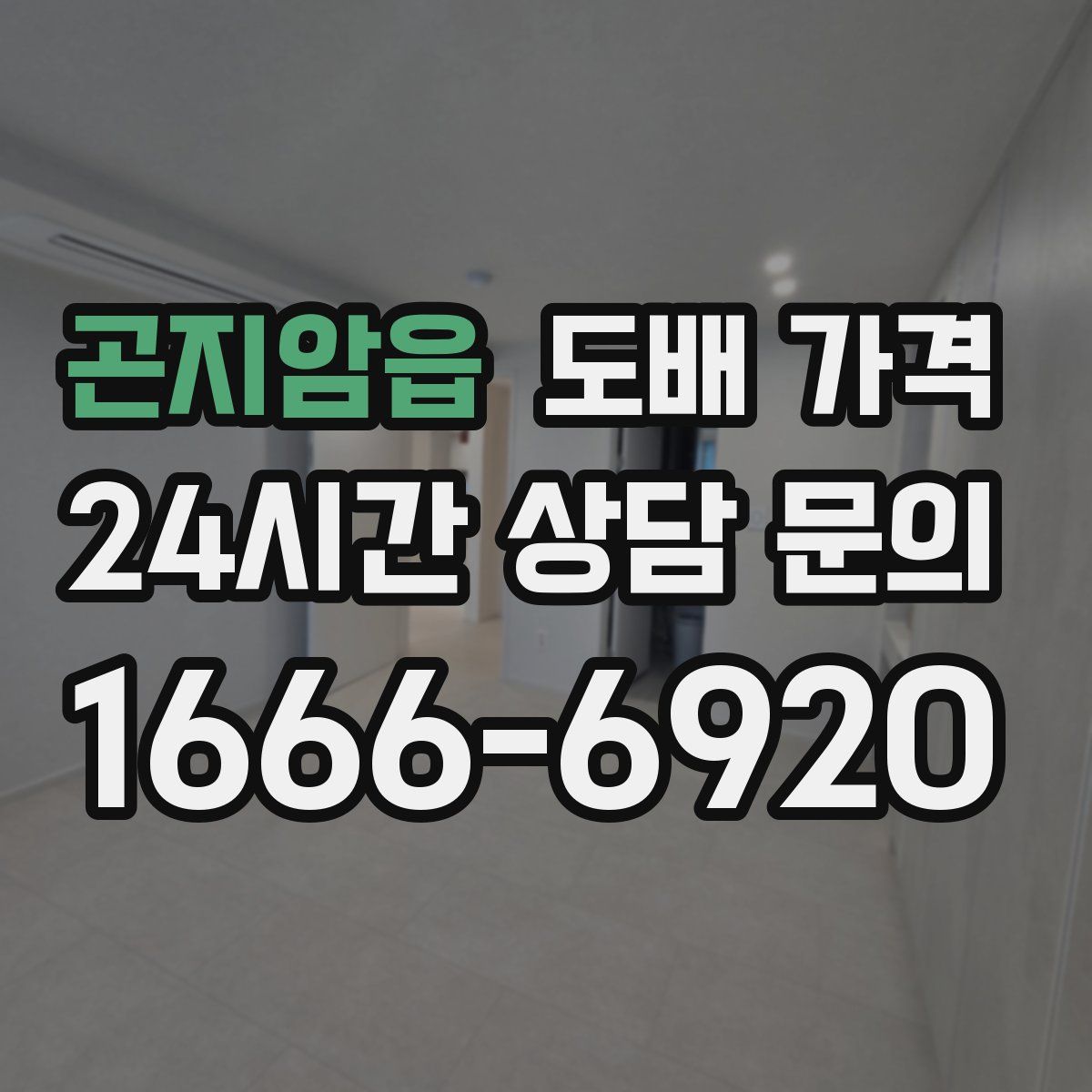 곤지암읍 도배 가격
