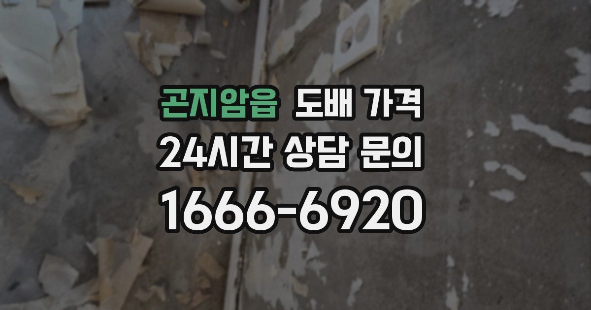 곤지암읍 도배 가격