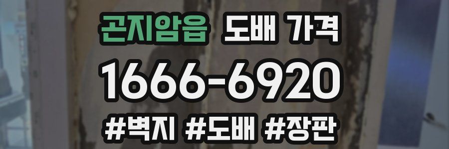 곤지암읍 도배 가격