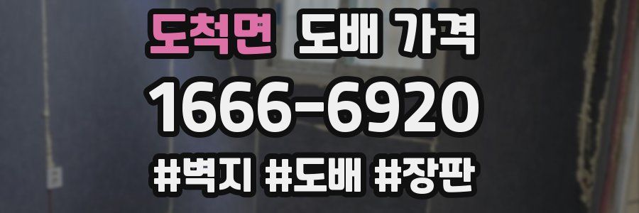 도척면 도배 가격