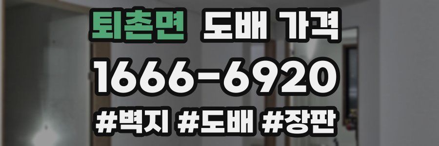 퇴촌면 도배 가격