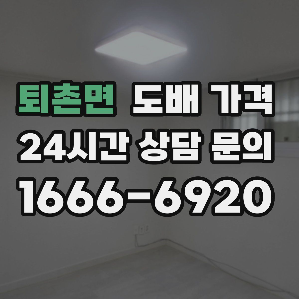 퇴촌면 도배 가격